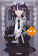 しおかぜ市一家殺害事件あるいは迷宮牢の殺人