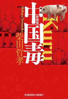 中国毒　新装版