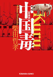 中国毒　新装版