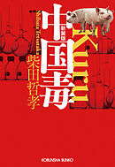 中国毒　新装版