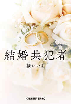 結婚共犯者