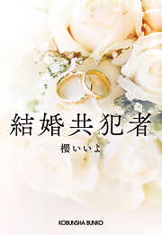 結婚共犯者