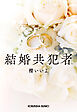 結婚共犯者