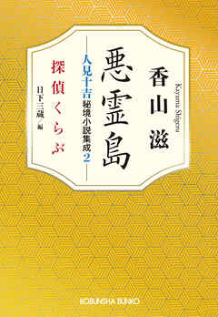 悪霊島　人見十吉秘境小説集成2～探偵くらぶ～
