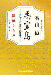 悪霊島　人見十吉秘境小説集成2～探偵くらぶ～