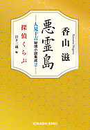 悪霊島　人見十吉秘境小説集成2～探偵くらぶ～