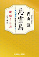悪霊島　人見十吉秘境小説集成2～探偵くらぶ～