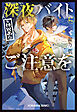 深夜バイト（※怪異あり）にご注意を