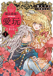【期間限定　試し読み増量版】猫公爵様はお世話係を愛玩したくてたまらない