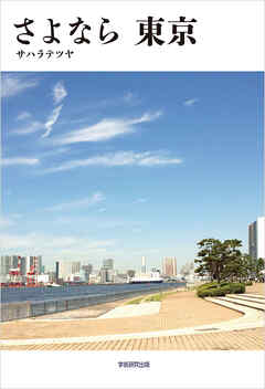 さよなら 東京