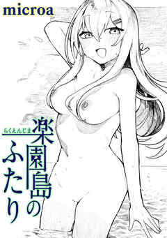 楽園島のふたり