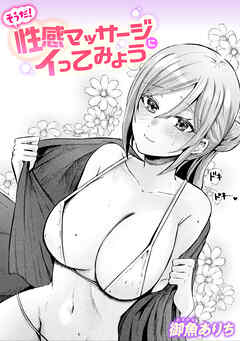 そうだ！ 性感マッサージにイってみよう