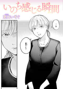 いのち感じる瞬間