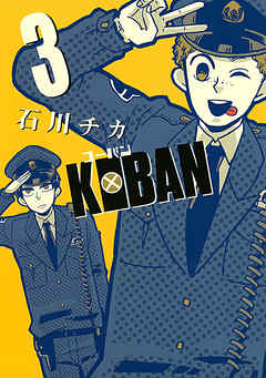 Koban 3 最新刊 漫画 無料試し読みなら 電子書籍ストア ブックライブ