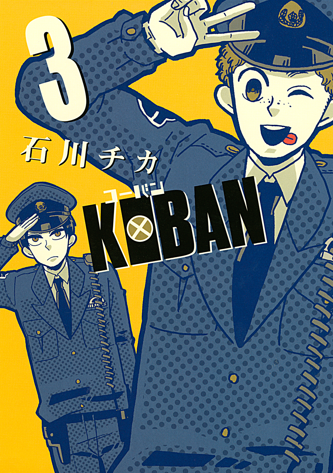 Koban 3 最新刊 漫画 無料試し読みなら 電子書籍ストア ブックライブ