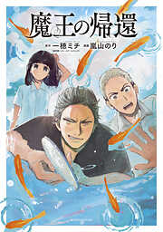 【期間限定　試し読み増量版】魔王の帰還