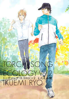 トーチソング・エコロジー (2)