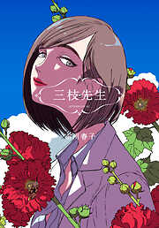 【期間限定　試し読み増量版】三枝先生