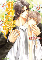 人気俳優の義弟が俺を溺愛しすぎる - chi-co/陵クミコ - BL(ボーイズラブ)小説・無料試し読みなら、電子書籍・コミックストア ブックライブ