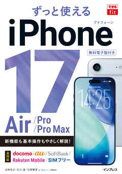 できるfit ずっと使えるiPhone 17/Air/Pro/Pro Max