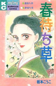 春待ち草　シリーズ結婚（１）