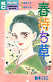 春待ち草　シリーズ結婚（１）