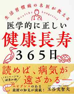 医学的に正しい健康長寿３６５日