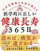 医学的に正しい健康長寿３６５日