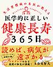 医学的に正しい健康長寿３６５日
