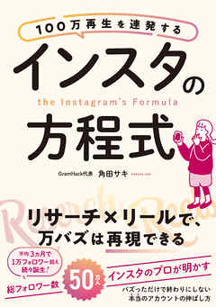 100万再生を連発する インスタの方程式