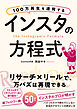 100万再生を連発する インスタの方程式