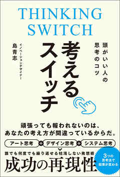 頭がいい人の思考のコツ 考えるスイッチ