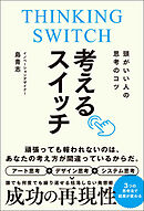 頭がいい人の思考のコツ 考えるスイッチ