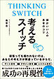 頭がいい人の思考のコツ 考えるスイッチ