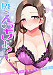 RE：えっちしよ？ －優しい巨乳ママとヤリ直し－