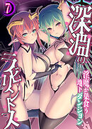 深淵のラビリントス ～淫魔が巣食う地下ダンジョン～ 【単話】(7)