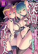 深淵のラビリントス ～淫魔が巣食う地下ダンジョン～ 【単話】(10)