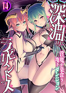 深淵のラビリントス ～淫魔が巣食う地下ダンジョン～ 【単話】(14)