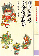 日本霊異記・宇治拾遺物語　２１世紀によむ日本の古典