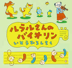 ルラルさんのバイオリン
