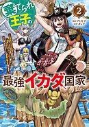 棄てられ王子の最強イカダ国家 ～お前はゴミだと追放されたので、無駄スキル【リサイクル】を使ってゴミ扱いされたモノたちで海上都市を築きます～ 2巻【特典イラスト付き】