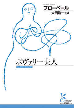 ボヴァリー夫人