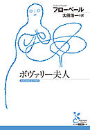 ボヴァリー夫人