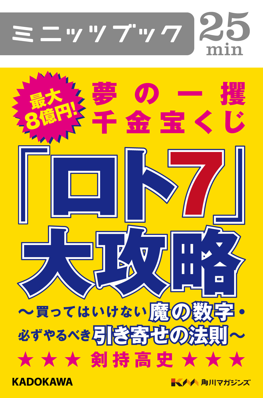 最大８億円！ 夢の一攫千金宝くじ「ロト７」大攻略 買ってはいけない魔