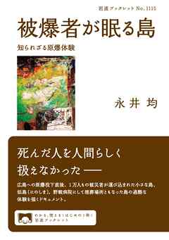 被爆者が眠る島 知られざる原爆体験
