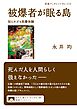 被爆者が眠る島 知られざる原爆体験