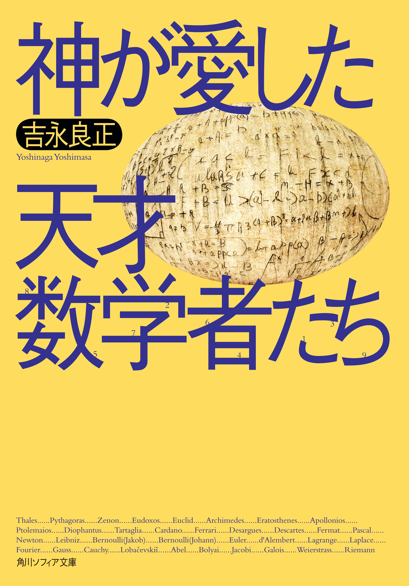 神が愛した天才数学者たち - 吉永良正 - 漫画・ラノベ（小説）・無料