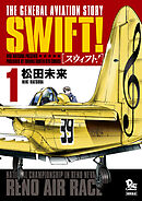 【期間限定　無料お試し版】SWIFT！