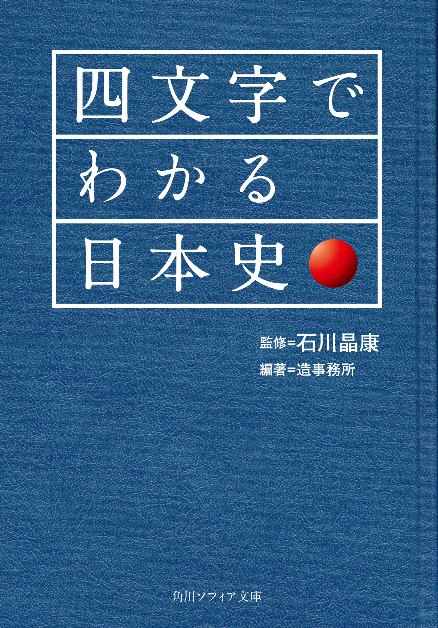 四文字でわかる日本史 石川晶康 造事務所 漫画 無料試し読みなら 電子書籍ストア ブックライブ