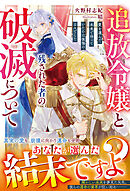 追放令嬢と残された者の破滅について～愛を選んだ未来で待っていたのは後悔の日々でした～【電子限定SS付き】